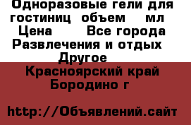 Одноразовые гели для гостиниц, объем 10 мл › Цена ­ 1 - Все города Развлечения и отдых » Другое   . Красноярский край,Бородино г.